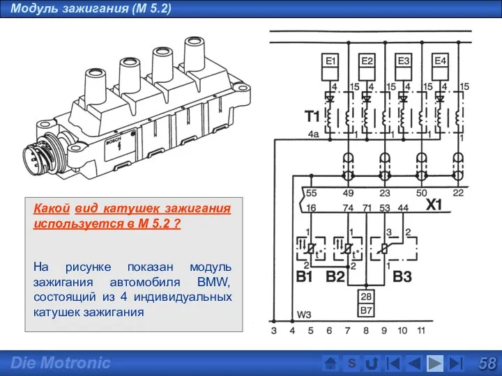 Модуль зажигания (M 5.2) Какой вид катушек зажигания используется в M