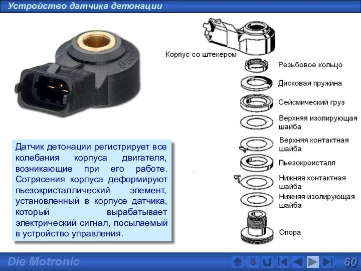 Устройство датчика детонации S Датчик детонации регистрирует все колебания корпуса двигателя,