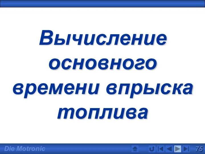 Вычисление основного времени впрыска топлива