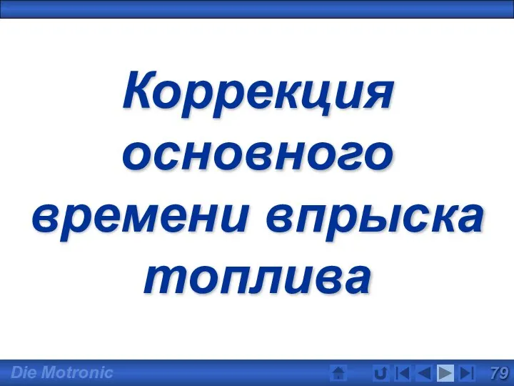 Коррекция основного времени впрыска топлива