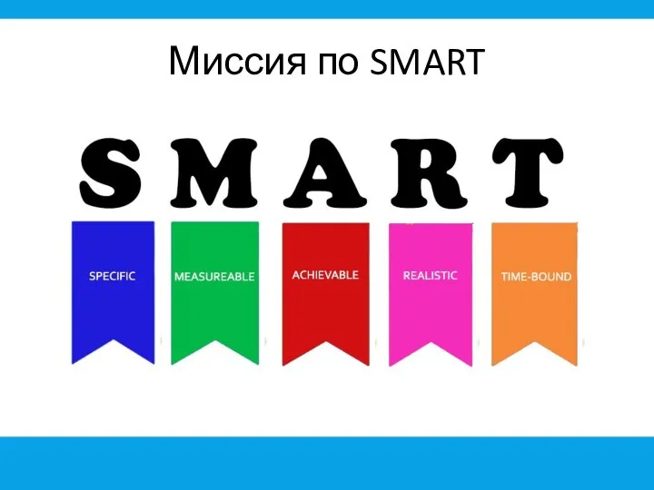 Миссия по SMART