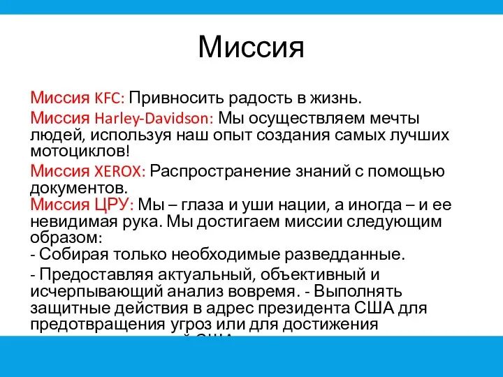 Миссия Миссия KFC: Привносить радость в жизнь. Миссия Harley-Davidson: Мы осуществляем