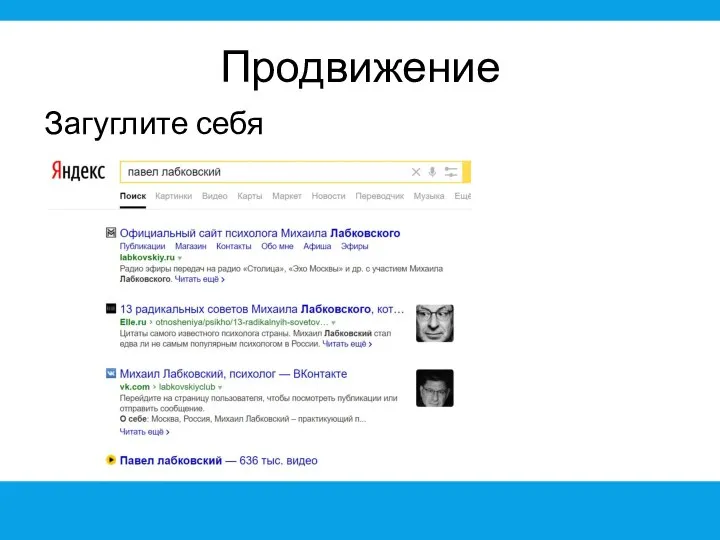 Продвижение Загуглите себя