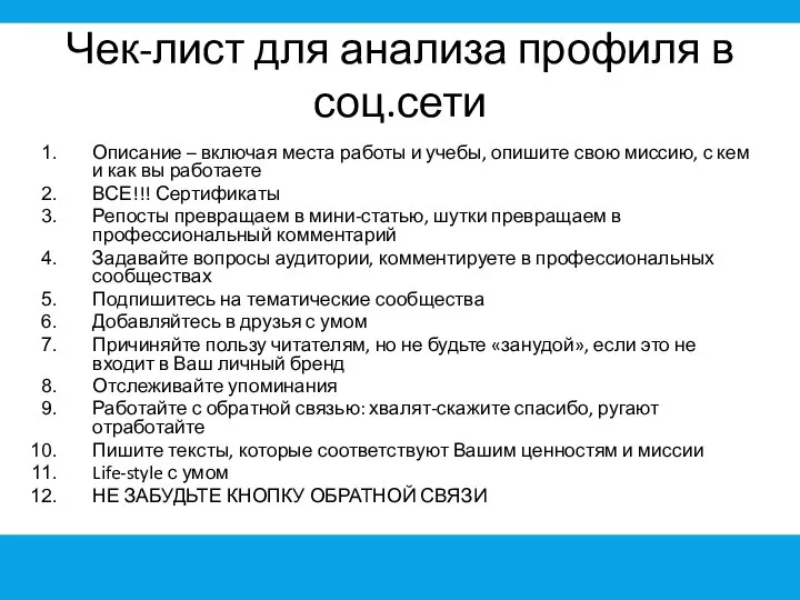 Чек-лист для анализа профиля в соц.сети Описание – включая места работы