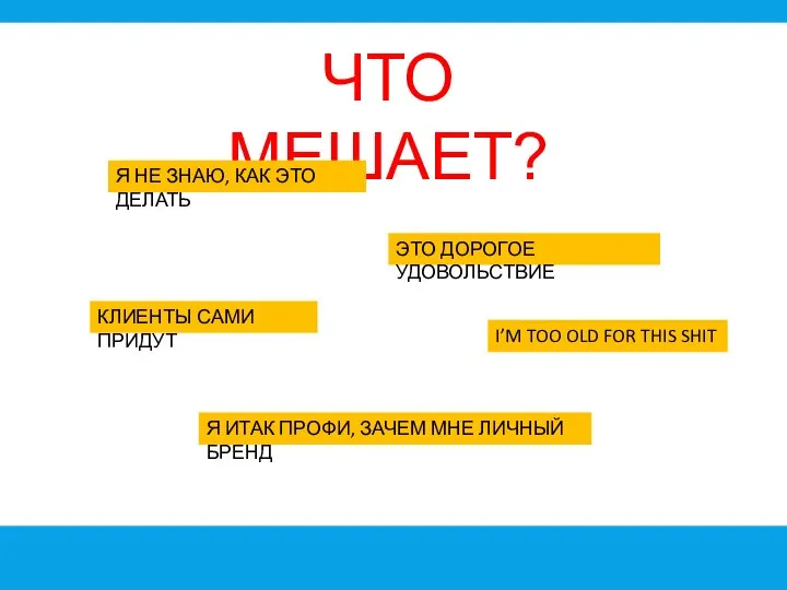 ЧТО МЕШАЕТ? I’M TOO OLD FOR THIS SHIT Я НЕ ЗНАЮ,