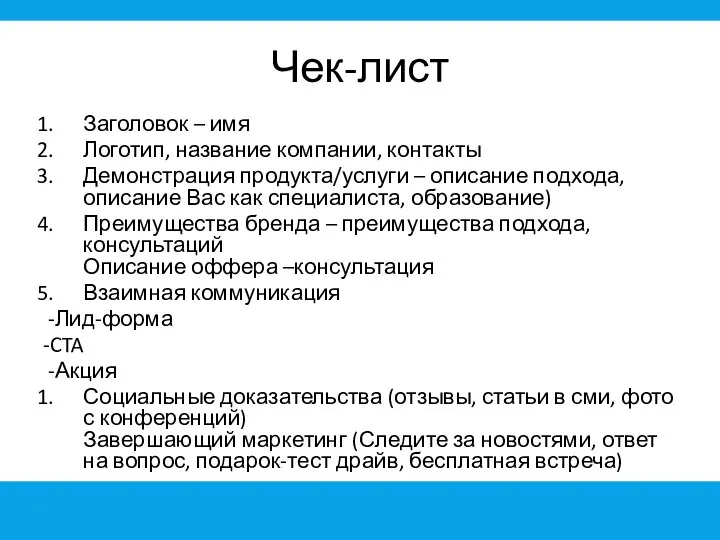 Чек-лист Заголовок – имя Логотип, название компании, контакты Демонстрация продукта/услуги –