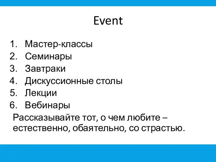 Event Мастер-классы Семинары Завтраки Дискуссионные столы Лекции Вебинары Рассказывайте тот, о