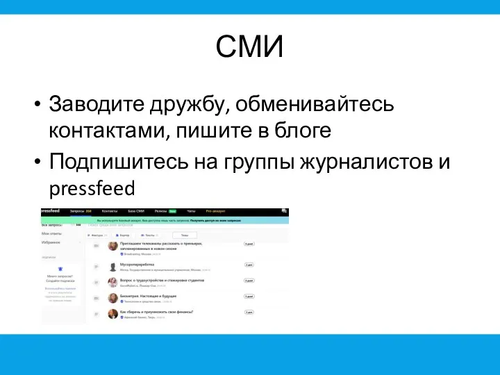 СМИ Заводите дружбу, обменивайтесь контактами, пишите в блоге Подпишитесь на группы журналистов и pressfeed