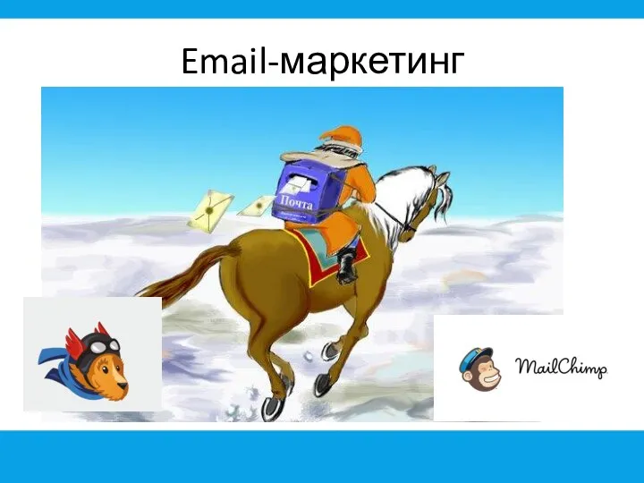 Email-маркетинг