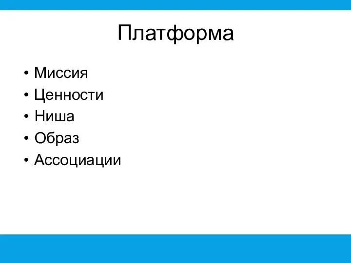 Платформа Миссия Ценности Ниша Образ Ассоциации