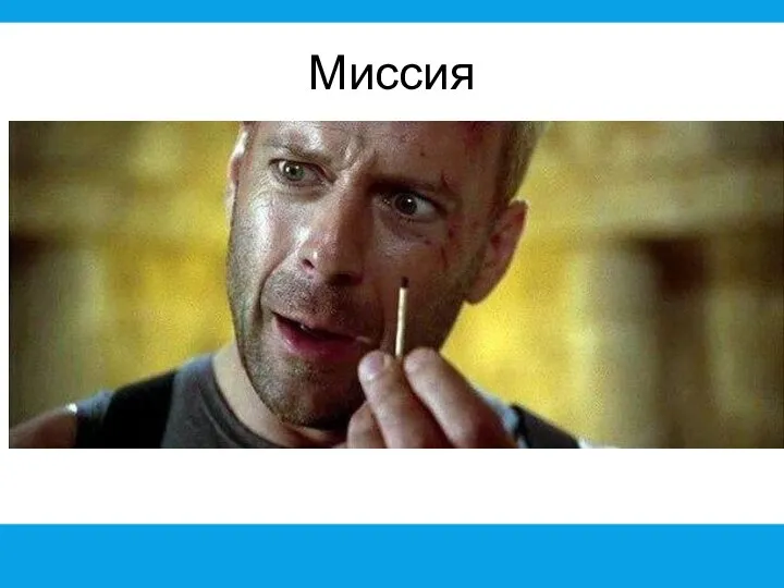 Миссия