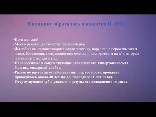 В клинику обратилась пациентка П. 1936 г. Пол: женский Место работы,