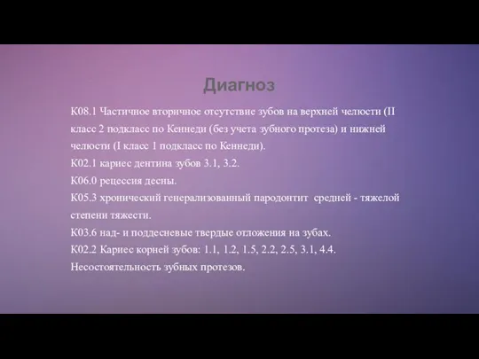 Диагноз К08.1 Частичное вторичное отсутствие зубов на верхней челюсти (II класс