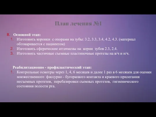 План лечения №1 Основной этап: Изготовить коронки с опорами на зубы: