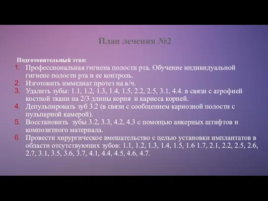 План лечения №2 Подготовительный этап: Профессиональная гигиена полости рта. Обучение индивидуальной