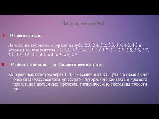 План лечения №2 Основной этап: Изготовить коронки с опорами на зубы