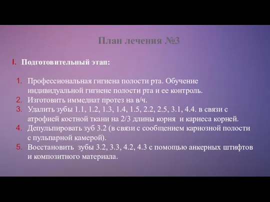 План лечения №3 Подготовительный этап: Профессиональная гигиена полости рта. Обучение индивидуальной