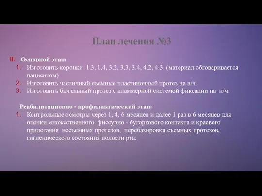 План лечения №3 Основной этап: Изготовить коронки 1.3, 1.4, 3.2, 3.3,