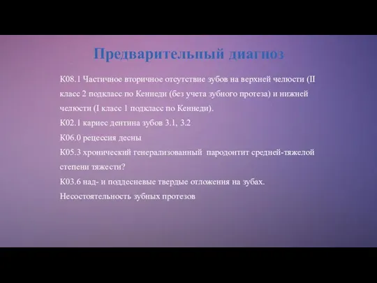 Предварительный диагноз К08.1 Частичное вторичное отсутствие зубов на верхней челюсти (II