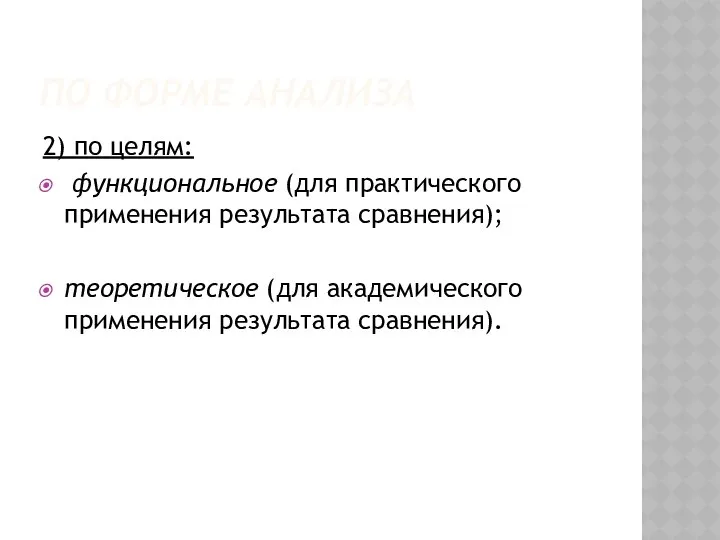 ПО ФОРМЕ АНАЛИЗА 2) по целям: функциональное (для практического применения результата