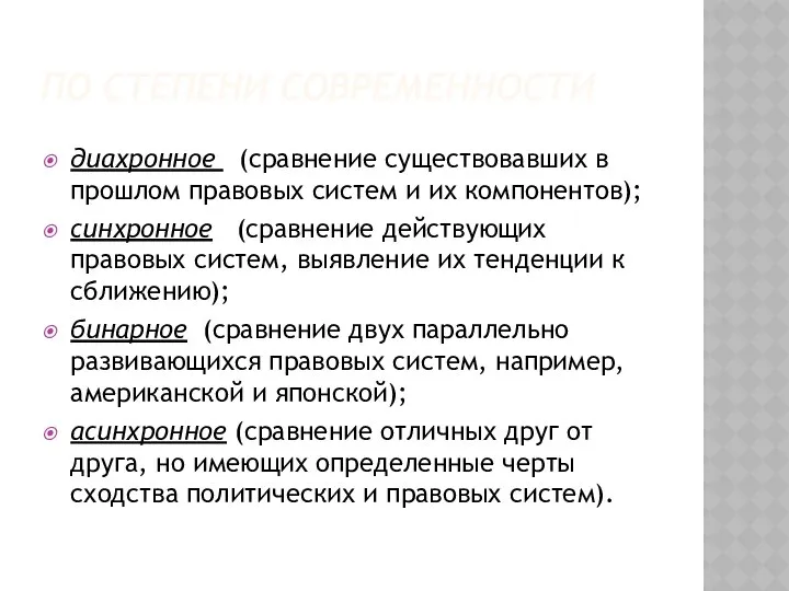 ПО СТЕПЕНИ СОВРЕМЕННОСТИ диахронное (сравнение существовавших в прошлом правовых систем и