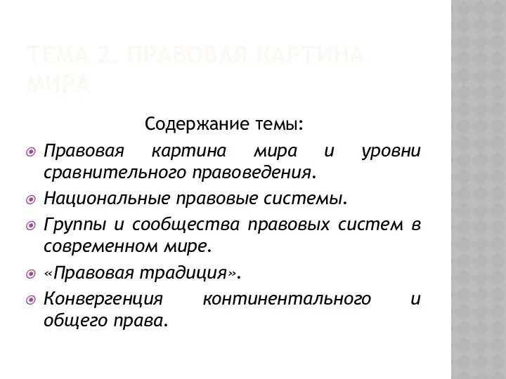 ТЕМА 2. ПРАВОВАЯ КАРТИНА МИРА Содержание темы: Правовая картина мира и