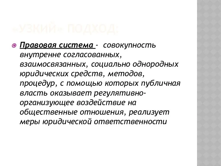 «УЗКИЙ» ПОДХОД: Правовая система - совокупность внутренне согласованных, взаимосвязанных, социально однородных