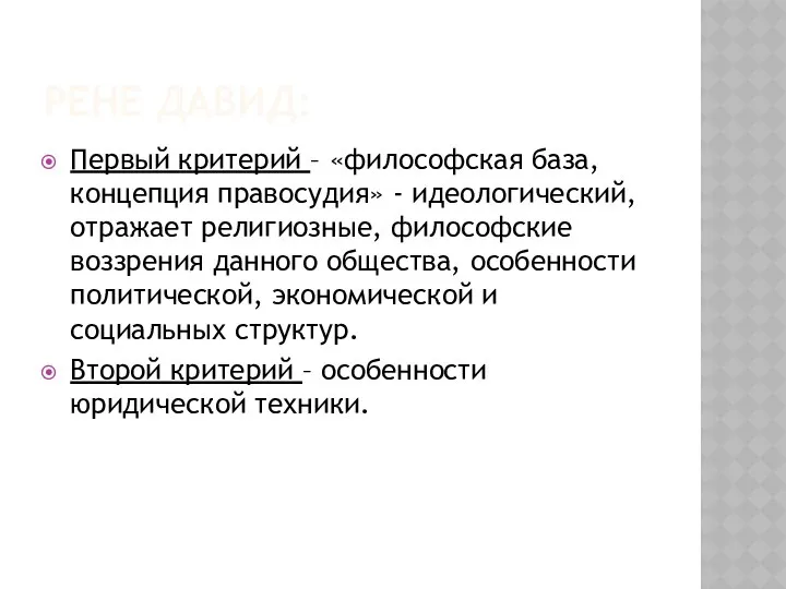 РЕНЕ ДАВИД: Первый критерий – «философская база, концепция правосудия» - идеологический,