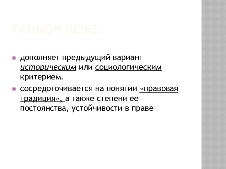 РАЙМОН ЛЕЖЕ: дополняет предыдущий вариант историческим или социологическим критерием. сосредоточивается на