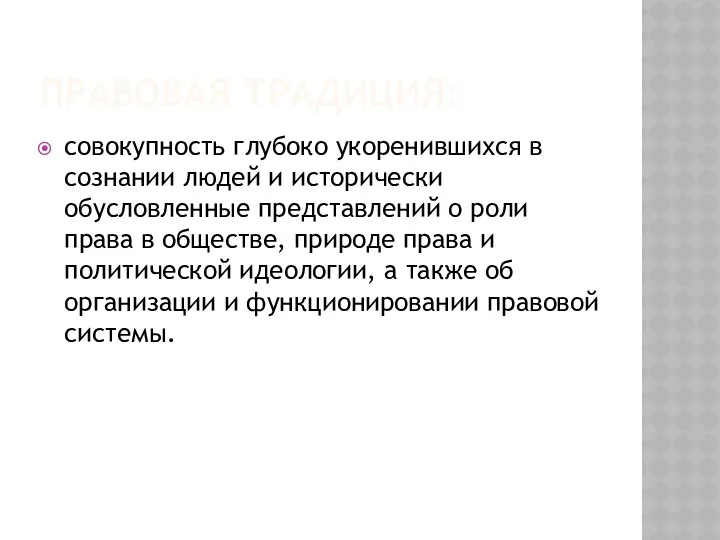 ПРАВОВАЯ ТРАДИЦИЯ: совокупность глубоко укоренившихся в сознании людей и исторически обусловленные