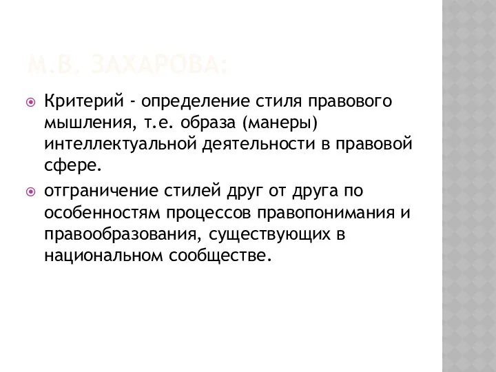 М.В. ЗАХАРОВА: Критерий - определение стиля правового мышления, т.е. образа (манеры)