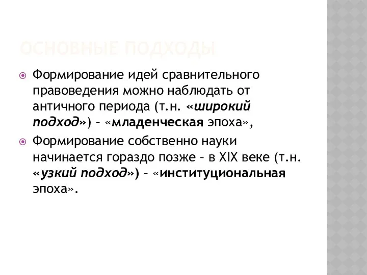 ОСНОВНЫЕ ПОДХОДЫ Формирование идей сравнительного правоведения можно наблюдать от античного периода