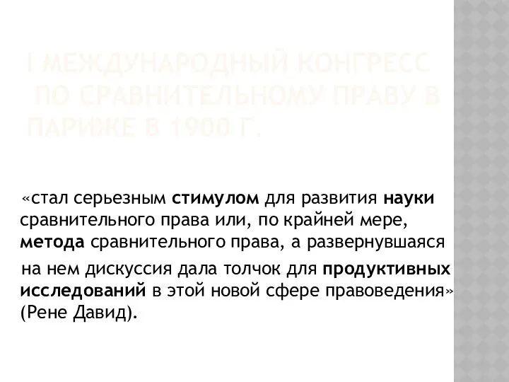 I МЕЖДУНАРОДНЫЙ КОНГРЕСС ПО СРАВНИТЕЛЬНОМУ ПРАВУ В ПАРИЖЕ В 1900 Г.