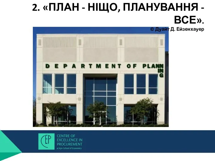 Бюджетне законодавство Бізнес-процеси організації 2. «ПЛАН - НІЩО, ПЛАНУВАННЯ - ВСЕ». © Дуайт Д. Ейзенхауер