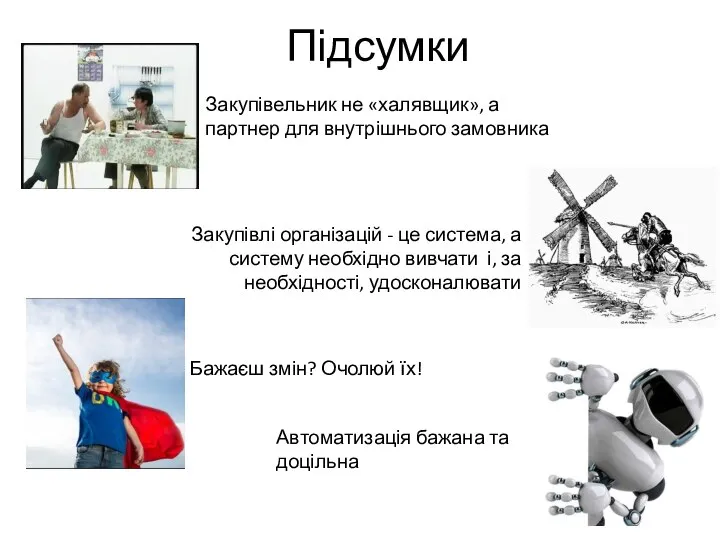 Підсумки Бажаєш змін? Очолюй їх! Закупівельник не «халявщик», а партнер для