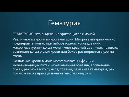 Гематурия ГЕМАТУРИЯ- это выделение эритроцитов с мочой. Различают макро- и микрогематурии.