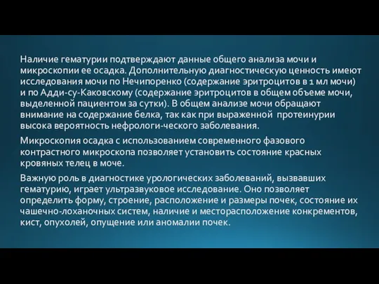 Наличие гематурии подтверждают данные общего анализа мочи и микроскопии ее осадка.