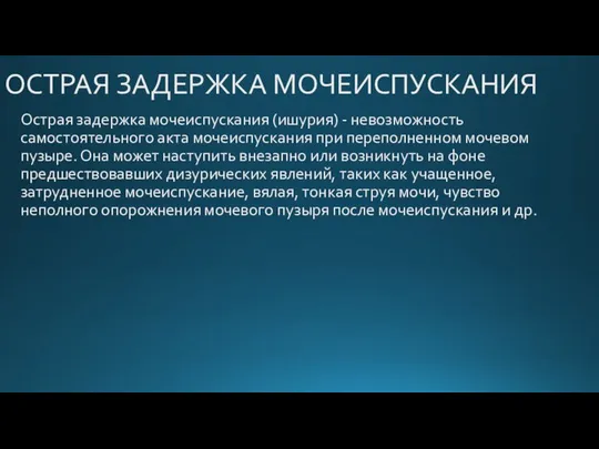 ОСТРАЯ ЗАДЕРЖКА МОЧЕИСПУСКАНИЯ Острая задержка мочеиспускания (ишурия) - невозможность самостоятельного акта