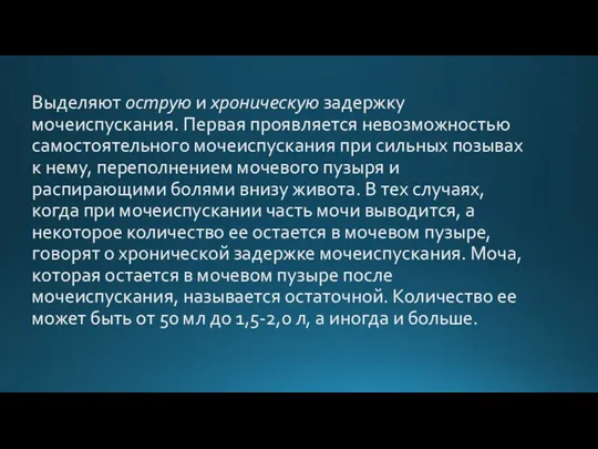 Выделяют острую и хроническую задержку мочеиспускания. Первая проявляется невозможностью самостоятельного мочеиспускания