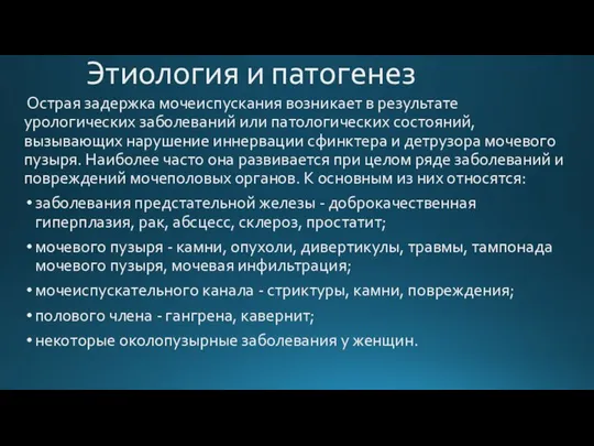 Этиология и патогенез Острая задержка мочеиспускания возникает в результате урологических заболеваний