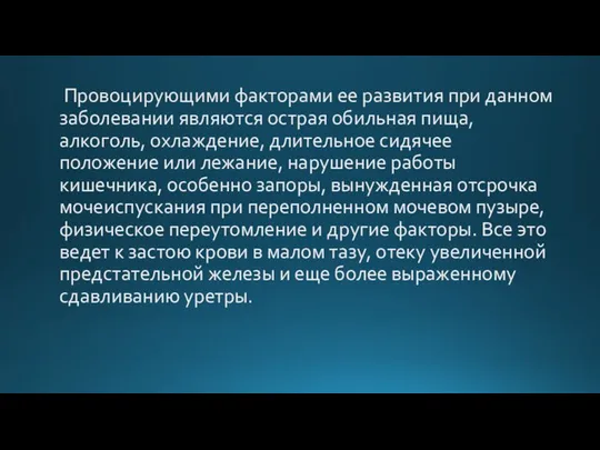 Провоцирующими факторами ее развития при данном заболевании являются острая обильная пища,