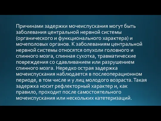 Причинами задержки мочеиспускания могут быть заболевания центральной нервной системы (органического и