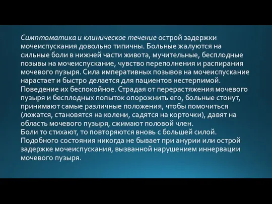 Симптоматика и клиническое течение острой задержки мочеиспускания довольно типичны. Больные жалуются