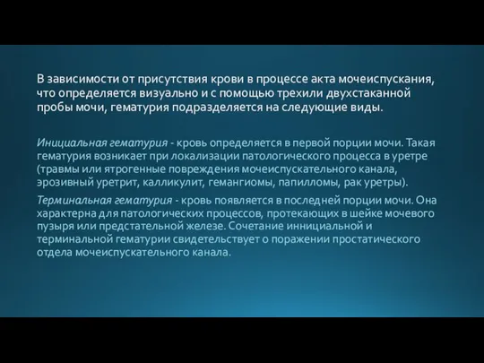 В зависимости от присутствия крови в процессе акта мочеиспускания, что определяется