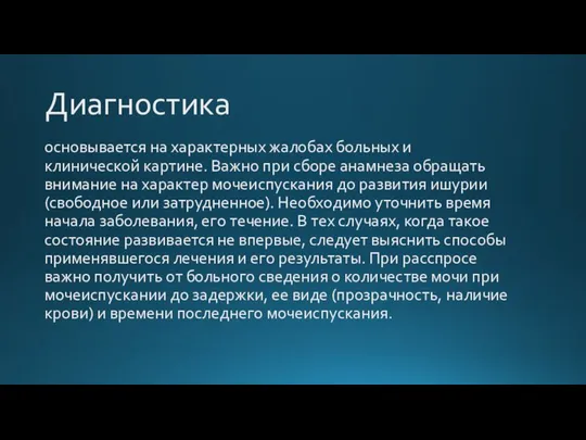 Диагностика основывается на характерных жалобах больных и клинической картине. Важно при