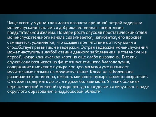 Чаще всего у мужчин пожилого возраста причиной острой задержки мочеиспускания является