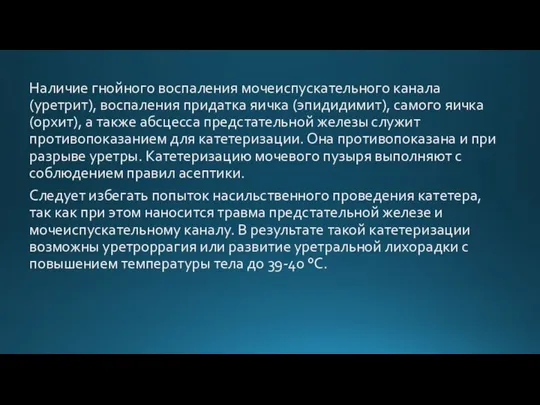 Наличие гнойного воспаления мочеиспускательного канала (уретрит), воспаления придатка яичка (эпидидимит), самого