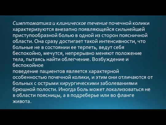 Симптоматика и клиническое течение почечной колики характеризуются внезапно появляющейся сильнейшей приступообразной