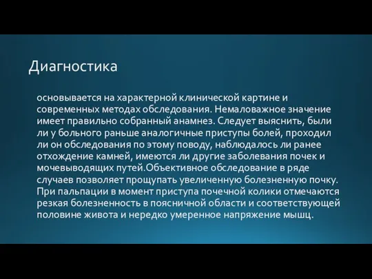 Диагностика основывается на характерной клинической картине и современных методах обследования. Немаловажное