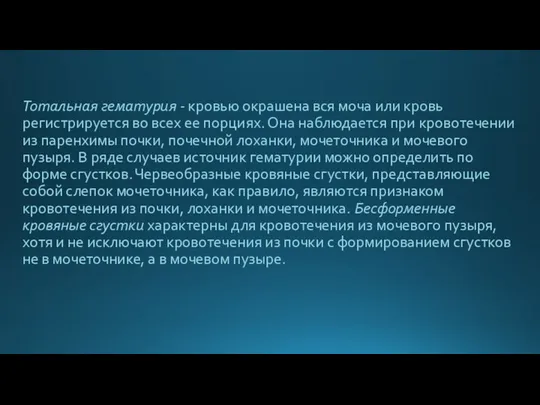 Тотальная гематурия - кровью окрашена вся моча или кровь регистрируется во